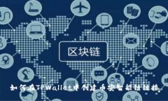 如何在TPWallet中创建币安智能链链接