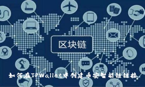 如何在TPWallet中创建币安智能链链接