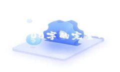 这篇内容将围绕“木头虚拟币”的相关主题进行