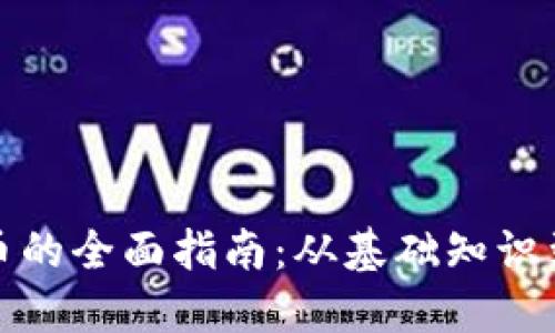投资虚拟币的全面指南：从基础知识到实战技巧