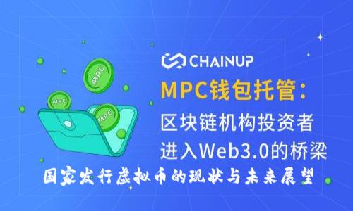 国家发行虚拟币的现状与未来展望