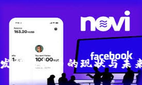 国家发行虚拟币的现状与未来展望