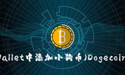 如何在TPWallet中添加小狗币（Dogecoin）详细教程