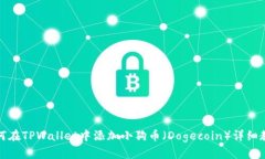 如何在TPWallet中添加小狗币（Dogecoin）详细教程