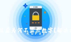 ### TPWallet升级后为何不显示数字？解决方案及常