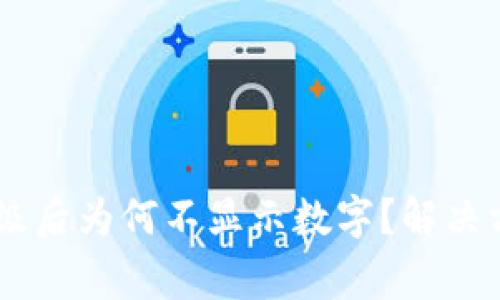 ### TPWallet升级后为何不显示数字？解决方案及常见问题解答
