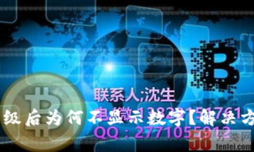 ### TPWallet升级后为何不显示数字？解决方案及常见问题解答