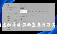 全面解析虚拟币操作的复