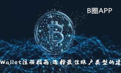 TPWallet注册指南：选择最佳账户类型的建议