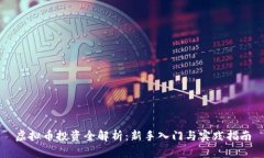 虚拟币投资全解析：新手
