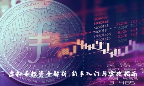 虚拟币投资全解析：新手入门与实践指南