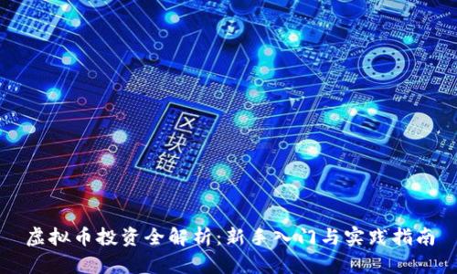 虚拟币投资全解析：新手入门与实践指南