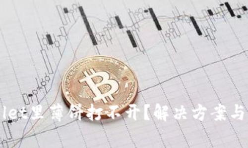 为什么TPWallet里薄饼打不开？解决方案与常见问题解析