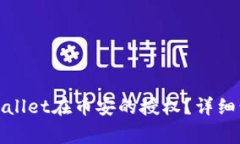 : 如何取消TPWallet在币安的授权？详细步骤与注意