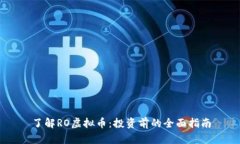 了解RO虚拟币：投资前的全面指南