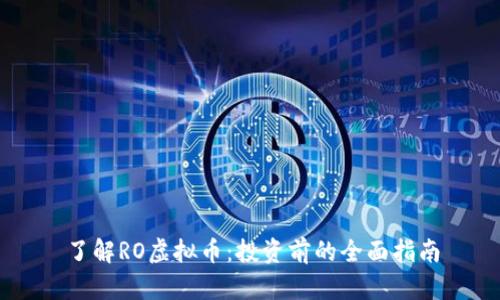 了解RO虚拟币：投资前的全面指南