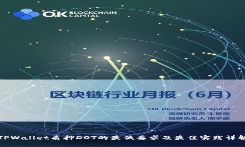 TPWallet质押DOT的最低要求及最佳实践详解