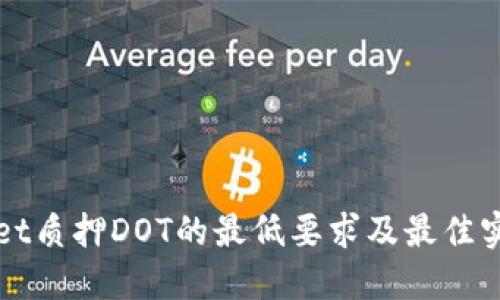 TPWallet质押DOT的最低要求及最佳实践详解