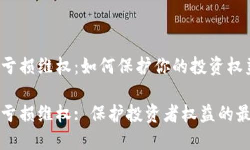 虚拟币亏损维权：如何保护你的投资权益

虚拟币亏损维权: 保护投资者权益的最佳策略