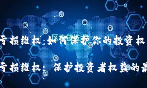 虚拟币亏损维权：如何保护你的投资权益

虚拟币亏损维权: 保护投资者权益的最佳策略
