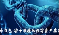  SINX虚拟币钱包：安全便捷