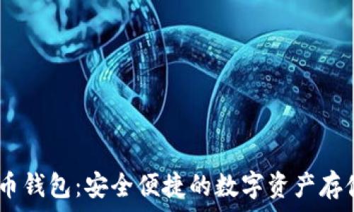  

SINX虚拟币钱包：安全便捷的数字资产存储解决方案