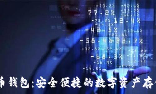  

SINX虚拟币钱包：安全便捷的数字资产存储解决方案