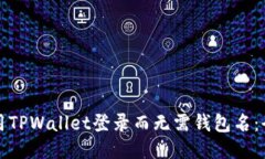 如何使用TPWallet登录而无需钱包名：全面指南