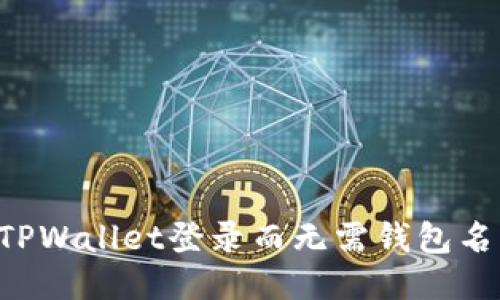 如何使用TPWallet登录而无需钱包名：全面指南