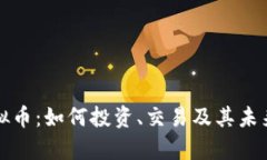 双子星虚拟币：如何投资