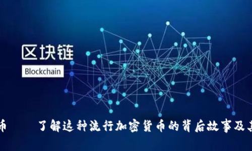 柴犬虚拟币——了解这种流行加密货币的背后故事及其投资前景