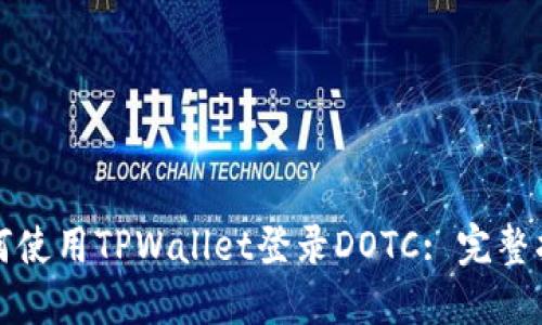如何使用TPWallet登录DOTC: 完整指南