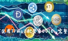 如何使用TPWallet登录DOTC: 完整指南
