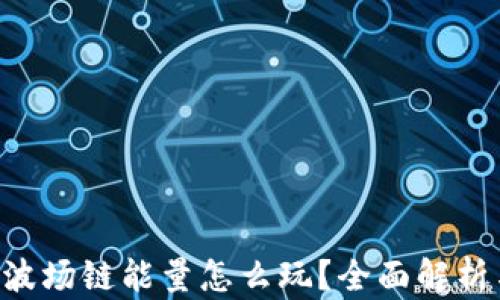 
TPWallet 波场链能量怎么玩？全面解析与实用技巧