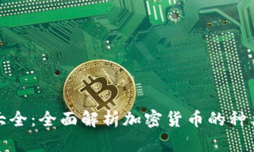 虚拟币分类大全：全面解析加密货币的种类与投资机会