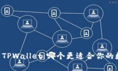 币放交易所与TPWallet：哪个更适合你的数字资产管