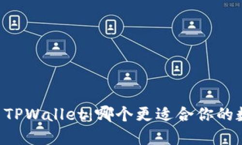 币放交易所与TPWallet：哪个更适合你的数字资产管理？