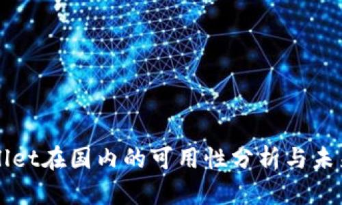 TPWallet在国内的可用性分析与未来展望