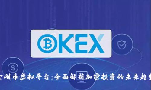 金刚币虚拟平台：全面解析加密投资的未来趋势