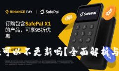 TPWallet可以不更新吗？全面解析与用户指南