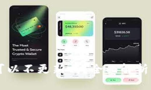 TPWallet可以不更新吗？全面解析与用户指南