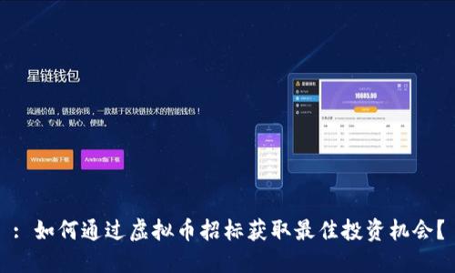 : 如何通过虚拟币招标获取最佳投资机会？