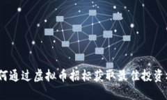 : 如何通过虚拟币招标获取