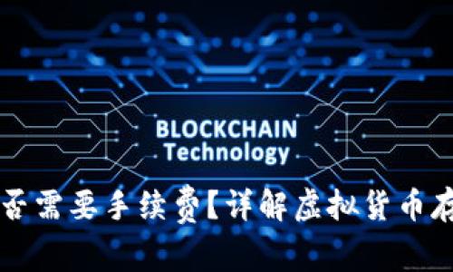 虚拟币放钱包时是否需要手续费？详解虚拟货币存储费用及常见问题