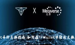 TPWallet币种兑换指南：如何在TPWallet中轻松兑换数