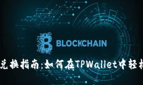 TPWallet币种兑换指南：如何在TPWallet中轻松兑换数字货币