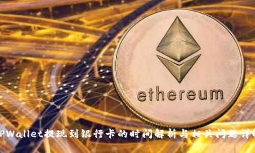 TPWallet提现到银行卡的时间解析与相关问题详解