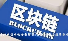 虚拟币铸币的全面解析：