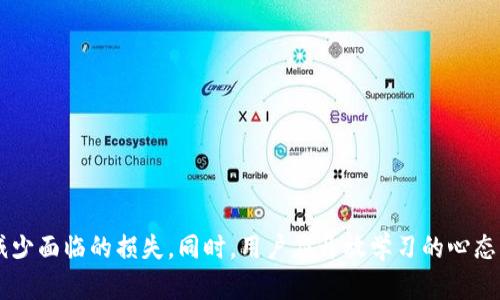 tpwallet私钥丢失怎么办？全面解析及应对策略

bianotitpwallet私钥丢失怎么办？全面解析及应对策略/bianoti

tpwallet, 私钥, 加密货币, 区块链/guanjianci

引言
在数字货币和区块链技术不断发展的今天，私钥作为加密钱包的核心组成部分，其重要性不言而喻。tpwallet作为一种流行的数字资产管理工具，提供了方便的用户体验，但同时用户掌握私钥的责任也是不容忽视。一旦私钥丢失，用户将面临无法访问钱包和恢复资产的风险。因此，了解私钥的性质、重要性及应对策略，对每一个tpwallet用户都是必需的。

1. 私钥的重要性
私钥是加密货币钱包中不可或缺的组成部分，它是用户用来签名交易和访问其加密资产的唯一凭证。对于tpwallet用户来说，私钥的丢失意味着用户无法再访问钱包内的资产，相当于这些资产已被锁死在区块链中。与密码不同的是，私钥是无法重置或找回的，它是由一串随机的字母和数字组合而成，因此一旦丢失或被盗，资产将永久消失。

2. 被盗或丢失私钥的常见原因
私钥丢失的原因有很多，主要包括：
ul
    li操作失误：用户在保存私钥时误删或未正确备份。/li
    li设备故障：硬件损坏或软件问题导致信息丢失。/li
    li网络攻击：黑客通过恶意软件或钓鱼攻击窃取用户的私钥。/li
/ul
无论是哪种原因，用户都应该意识到，私钥的安全性和备份策略是保护数字资产的中心。

3. 一旦私钥丢失，用户该怎么做？
如果用户不幸丢失了tpwallet的私钥，首先要保持冷静，尽量回忆一下是否有任何可能的备份方案。以下是一些可能的步骤：
ul
    li检查备份：大部分用户在设置tpwallet时会有备份的习惯，首先检查一下常用的备份设备或服务。/li
    li使用密语恢复：某些情况下，用户可能在创建 wallet 时记录了密语，尝试使用这些密语进行恢复。/li
    li咨询技术支持：联系tpwallet的客户支持，询问是否有其他恢复选项。/li
    li提高安全意识：为将来的投资保护权益，增加对私钥的安全性理解，必要时进行投资安全教育。/li
/ul

4. 怎样防止私钥丢失？
提前做好私钥的安全管理和备份工作可以有效防止私钥的丢失。建议用户采取以下措施：
ul
    li选择安全的位置进行私钥存储：可以考虑将私钥手写并保存在安全的物理位置，例如保险箱，或在密码管理器中保存。/li
    li定期备份：使用不同的存储设备备份私钥，例如USB加密盘，以及云存储服务，确保不依赖单一设备。/li
    li启用多重签名：如果其技术条件允许，使用多重签名功能可以增加安全性，确保即使一把私钥丢失，钱包资产也不会受到威胁。/li
    li加密存储：对于私钥可以加密存储，即便是在被黑客攻击的情况下，私钥信息仍然受到保护。/li
/ul

5. 可能面临的相关问题
在探讨tpwallet私钥丢失问题时，以下问题是用户常常会关注的重要主题：
ul
    li如果私钥被盗，用户该如何保护自己的资产？/li
    litpwallet私钥的功能与安全性如何提高？/li
    li如何选择适合自己的加密钱包？/li
    li在移动设备上使用tpwallet时应注意哪些安全问题？/li
/ul

问题一：如果私钥被盗，用户该如何保护自己的资产？
若用户发现自己的私钥被盗，首先应立即采取措施保护自己的资产。例如，尽快迁移资产到新钱包中。在这个过程中，用户需要遵循以下步骤：
ul
    li创建新钱包：选择信誉良好的加密货币钱包，并创建一个新的钱包以接收资金。/li
    li转移资产：使用未被盗的资格证书或私钥结构开始将资产转移至新钱包。/li
    li尽量减少损失：在新钱包创建完成后，尽量多地向其转移资产，以减少被盗风险带来的损失。/li
    li避免再利用被盗私钥：在重新创建的钱包中，确保未重复使用被盗私钥，以避免再次受到攻击。/li
/ul
为了预防私钥被盗，用户可以使用多因素认证等高级安全措施，增强账户保护。

问题二：tpwallet私钥的功能与安全性如何提高？
tpwallet私钥的安全性是保护用户资产的关键。为此，用户可以采取一系列措施提高私钥的安全性。
ul
    li离线存储：为私钥创造离线存储环境，防止外界网络攻击。/li
    li使用硬件钱包：硬件钱包是存放私钥的一种安全装置，能够防止在线攻击并增强安全性。/li
    li定期更新安全措施：保持软件和硬件的更新，确保用户使用的tpwallet版本是最新的并未存在已知漏洞。/li
    li用户教育：不断提升用户关于安全性的意识，学习如何识别网络钓鱼和恶意软件等安全威胁。/li
/ul

问题三：如何选择适合自己的加密钱包？
如今市场上有众多的加密钱包选择，选择合适的加密钱包对于用户的投资安全至关重要。用户在选择时可以考虑以下因素：
ul
    li钱包类型：选择热钱包（在线钱包）还是冷钱包（离线钱包）取决于用户资产管理的需求。/li
    li安全性：查看钱包的安全认证，了解其加密措施和可抵御的攻击类型。/li
    li用户友好性：评估钱包的界面是否设计友好，用户是否容易上手。/li
    li社区支持：关注该钱包的市场反馈和用户评价，以判断其可靠性。/li
/ul

问题四：在移动设备上使用tpwallet时应注意哪些安全问题？
在移动设备上使用tpwallet时，用户应特别注意安全事项，以避免信息泄露： 
ul
    li避免公共Wi-Fi：不在公共场所使用公共Wi-Fi进行交易，以免被黑客攻击。/li
    li启用设备锁密：对手机设置密码和生物识别，以避免他人随意访问。/li
    li保持系统更新：定期更新移动设备的操作系统和应用软件，以保护免受已知漏洞的攻击。/li
    li下载官方应用：仅从官方渠道下载tpwallet，避免下载非法或伪造的应用程序。/li
/ul

结论
总之，tpwallet的私钥丢失可能导致用户无法访问自己的资产，因此提升私钥的安全性和备份意识至关重要。通过系统的教育和清晰的操作步骤，用户能减少面临的损失。同时，用户应开放学习的心态，积极了解加密货币的发展和相关技术，增强零钱安全意识。