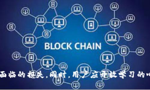 tpwallet私钥丢失怎么办？全面解析及应对策略

bianotitpwallet私钥丢失怎么办？全面解析及应对策略/bianoti

tpwallet, 私钥, 加密货币, 区块链/guanjianci

引言
在数字货币和区块链技术不断发展的今天，私钥作为加密钱包的核心组成部分，其重要性不言而喻。tpwallet作为一种流行的数字资产管理工具，提供了方便的用户体验，但同时用户掌握私钥的责任也是不容忽视。一旦私钥丢失，用户将面临无法访问钱包和恢复资产的风险。因此，了解私钥的性质、重要性及应对策略，对每一个tpwallet用户都是必需的。

1. 私钥的重要性
私钥是加密货币钱包中不可或缺的组成部分，它是用户用来签名交易和访问其加密资产的唯一凭证。对于tpwallet用户来说，私钥的丢失意味着用户无法再访问钱包内的资产，相当于这些资产已被锁死在区块链中。与密码不同的是，私钥是无法重置或找回的，它是由一串随机的字母和数字组合而成，因此一旦丢失或被盗，资产将永久消失。

2. 被盗或丢失私钥的常见原因
私钥丢失的原因有很多，主要包括：
ul
    li操作失误：用户在保存私钥时误删或未正确备份。/li
    li设备故障：硬件损坏或软件问题导致信息丢失。/li
    li网络攻击：黑客通过恶意软件或钓鱼攻击窃取用户的私钥。/li
/ul
无论是哪种原因，用户都应该意识到，私钥的安全性和备份策略是保护数字资产的中心。

3. 一旦私钥丢失，用户该怎么做？
如果用户不幸丢失了tpwallet的私钥，首先要保持冷静，尽量回忆一下是否有任何可能的备份方案。以下是一些可能的步骤：
ul
    li检查备份：大部分用户在设置tpwallet时会有备份的习惯，首先检查一下常用的备份设备或服务。/li
    li使用密语恢复：某些情况下，用户可能在创建 wallet 时记录了密语，尝试使用这些密语进行恢复。/li
    li咨询技术支持：联系tpwallet的客户支持，询问是否有其他恢复选项。/li
    li提高安全意识：为将来的投资保护权益，增加对私钥的安全性理解，必要时进行投资安全教育。/li
/ul

4. 怎样防止私钥丢失？
提前做好私钥的安全管理和备份工作可以有效防止私钥的丢失。建议用户采取以下措施：
ul
    li选择安全的位置进行私钥存储：可以考虑将私钥手写并保存在安全的物理位置，例如保险箱，或在密码管理器中保存。/li
    li定期备份：使用不同的存储设备备份私钥，例如USB加密盘，以及云存储服务，确保不依赖单一设备。/li
    li启用多重签名：如果其技术条件允许，使用多重签名功能可以增加安全性，确保即使一把私钥丢失，钱包资产也不会受到威胁。/li
    li加密存储：对于私钥可以加密存储，即便是在被黑客攻击的情况下，私钥信息仍然受到保护。/li
/ul

5. 可能面临的相关问题
在探讨tpwallet私钥丢失问题时，以下问题是用户常常会关注的重要主题：
ul
    li如果私钥被盗，用户该如何保护自己的资产？/li
    litpwallet私钥的功能与安全性如何提高？/li
    li如何选择适合自己的加密钱包？/li
    li在移动设备上使用tpwallet时应注意哪些安全问题？/li
/ul

问题一：如果私钥被盗，用户该如何保护自己的资产？
若用户发现自己的私钥被盗，首先应立即采取措施保护自己的资产。例如，尽快迁移资产到新钱包中。在这个过程中，用户需要遵循以下步骤：
ul
    li创建新钱包：选择信誉良好的加密货币钱包，并创建一个新的钱包以接收资金。/li
    li转移资产：使用未被盗的资格证书或私钥结构开始将资产转移至新钱包。/li
    li尽量减少损失：在新钱包创建完成后，尽量多地向其转移资产，以减少被盗风险带来的损失。/li
    li避免再利用被盗私钥：在重新创建的钱包中，确保未重复使用被盗私钥，以避免再次受到攻击。/li
/ul
为了预防私钥被盗，用户可以使用多因素认证等高级安全措施，增强账户保护。

问题二：tpwallet私钥的功能与安全性如何提高？
tpwallet私钥的安全性是保护用户资产的关键。为此，用户可以采取一系列措施提高私钥的安全性。
ul
    li离线存储：为私钥创造离线存储环境，防止外界网络攻击。/li
    li使用硬件钱包：硬件钱包是存放私钥的一种安全装置，能够防止在线攻击并增强安全性。/li
    li定期更新安全措施：保持软件和硬件的更新，确保用户使用的tpwallet版本是最新的并未存在已知漏洞。/li
    li用户教育：不断提升用户关于安全性的意识，学习如何识别网络钓鱼和恶意软件等安全威胁。/li
/ul

问题三：如何选择适合自己的加密钱包？
如今市场上有众多的加密钱包选择，选择合适的加密钱包对于用户的投资安全至关重要。用户在选择时可以考虑以下因素：
ul
    li钱包类型：选择热钱包（在线钱包）还是冷钱包（离线钱包）取决于用户资产管理的需求。/li
    li安全性：查看钱包的安全认证，了解其加密措施和可抵御的攻击类型。/li
    li用户友好性：评估钱包的界面是否设计友好，用户是否容易上手。/li
    li社区支持：关注该钱包的市场反馈和用户评价，以判断其可靠性。/li
/ul

问题四：在移动设备上使用tpwallet时应注意哪些安全问题？
在移动设备上使用tpwallet时，用户应特别注意安全事项，以避免信息泄露： 
ul
    li避免公共Wi-Fi：不在公共场所使用公共Wi-Fi进行交易，以免被黑客攻击。/li
    li启用设备锁密：对手机设置密码和生物识别，以避免他人随意访问。/li
    li保持系统更新：定期更新移动设备的操作系统和应用软件，以保护免受已知漏洞的攻击。/li
    li下载官方应用：仅从官方渠道下载tpwallet，避免下载非法或伪造的应用程序。/li
/ul

结论
总之，tpwallet的私钥丢失可能导致用户无法访问自己的资产，因此提升私钥的安全性和备份意识至关重要。通过系统的教育和清晰的操作步骤，用户能减少面临的损失。同时，用户应开放学习的心态，积极了解加密货币的发展和相关技术，增强零钱安全意识。